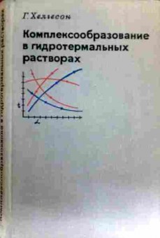 Книга Хелгесон Г. Комплексообразование в гидротермальных растворах, 11-17218, Баград.рф